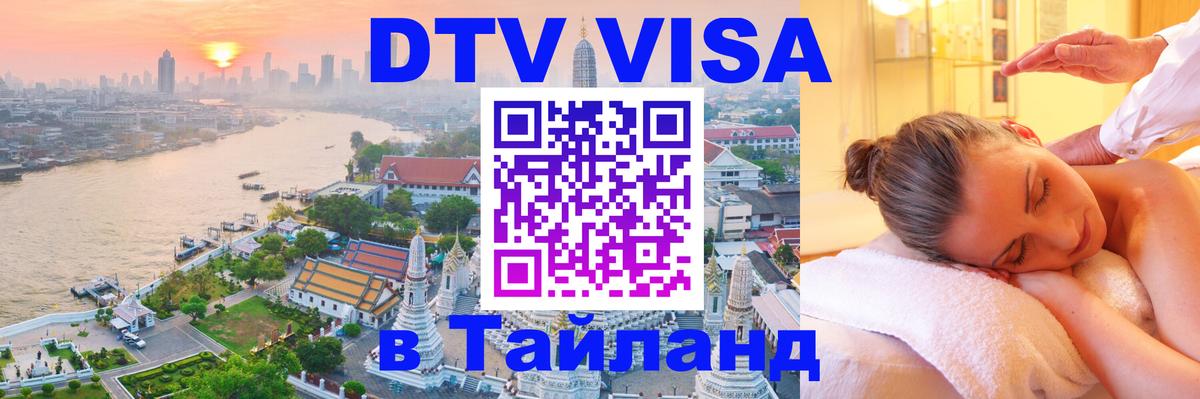 Цены на DTV визу в Таиланд — пакеты услуг, достаточно даже паспорта - Старый Оскол  19.11.2025 