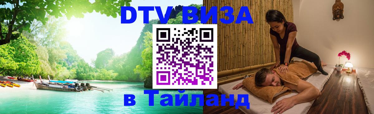 Visa в Таиланд 